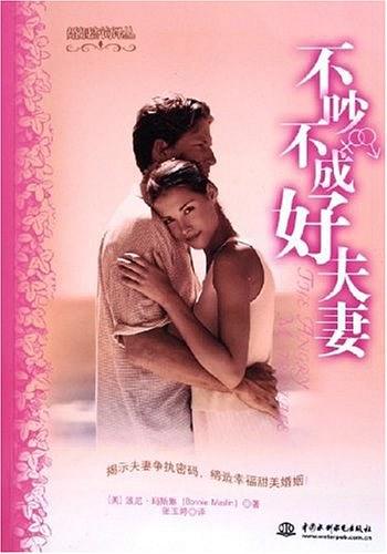 不吵不成好夫妻/婚姻咨询译丛