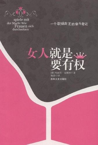 女人就是要有权
