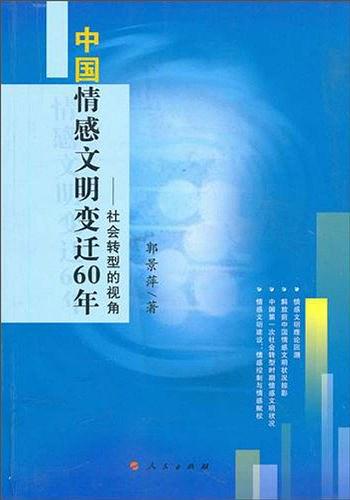 中国情感文明变迁60年