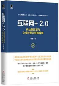 互联网+ 2.0：供给侧改革与企业转型升级路线图（精装）