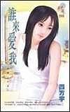 谁来爱我