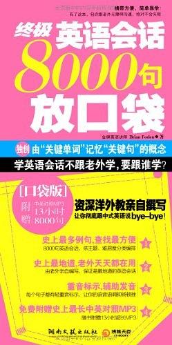 终极英语会话8000句放口袋