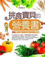 挑食宝贝的营养书