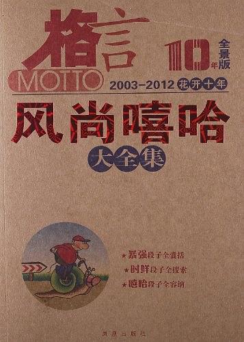 格言 10年全景版 花开十年 风尚嘻哈大全集