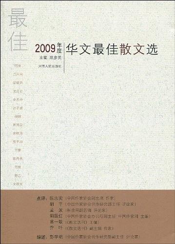 2009年度华文最佳散文选