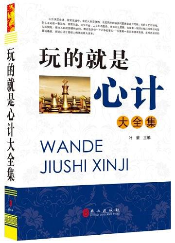 玩的就是心计大全集