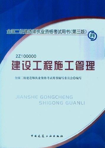 2013全国二级建造师考试教材-建设工程施工管理