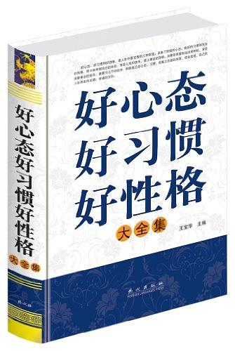 好心态好习惯好性格大全集