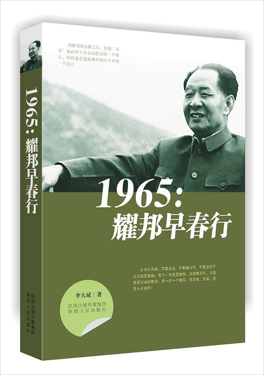 1965：耀邦早春行