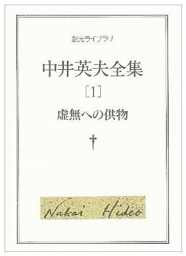 中井英夫全集〈1〉虚無への供物