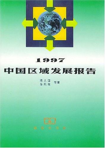 1997中国区域发展报告