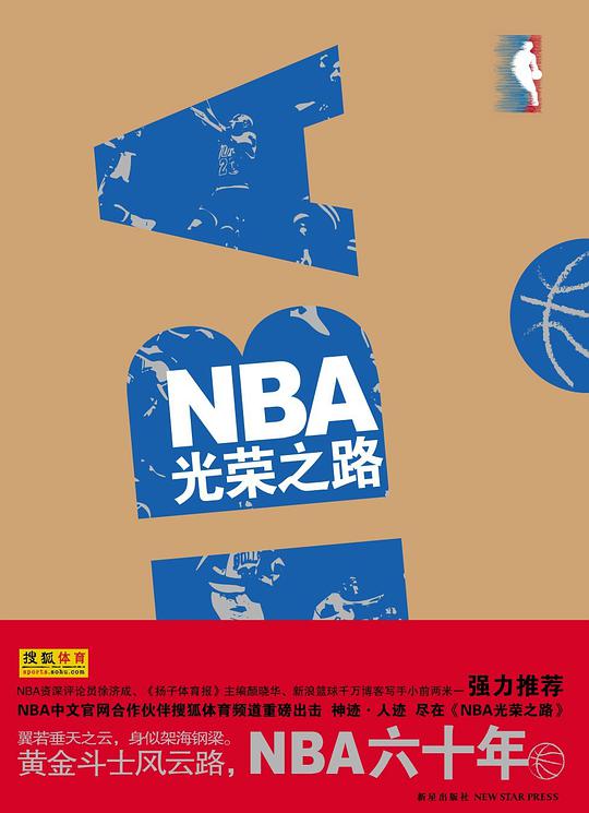 NBA光荣之路