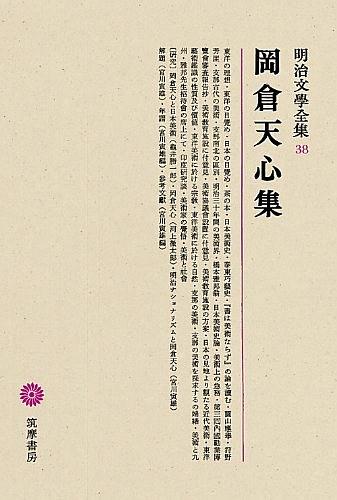 明治文學全集 38 岡倉天心集