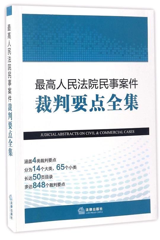 最高人民法院民事案件裁判要点全集