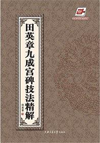 田英章九成宫碑技法精解