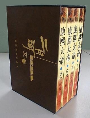 康熙大帝（共四册）