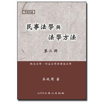 民事法學與法學方法（第二冊）