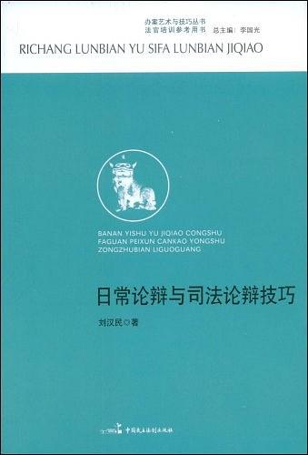 日常论辩与司法论辩技巧