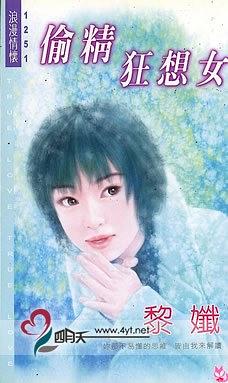 偷精狂想女