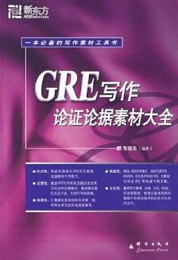 GRE写作论证素材大全