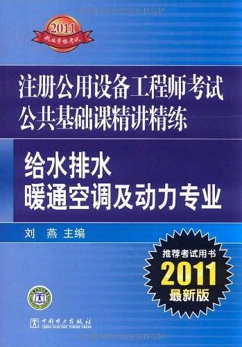 2011注册公用设备工程师考试公共基础课精讲精练