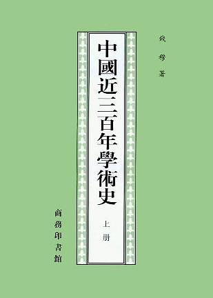 中国近三百年学术史（全两册）