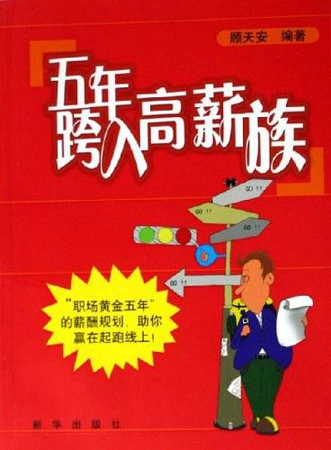 五年跨入高薪族