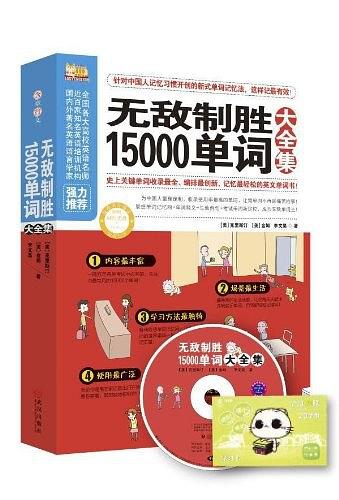 无敌制胜15000单词大全集