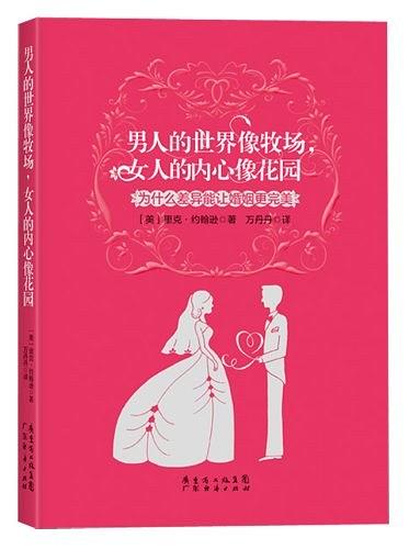 男人的世界像牧场 女人的内心像花园-为什么差异能让婚姻更完美