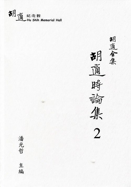 胡適全集：胡適時論集2