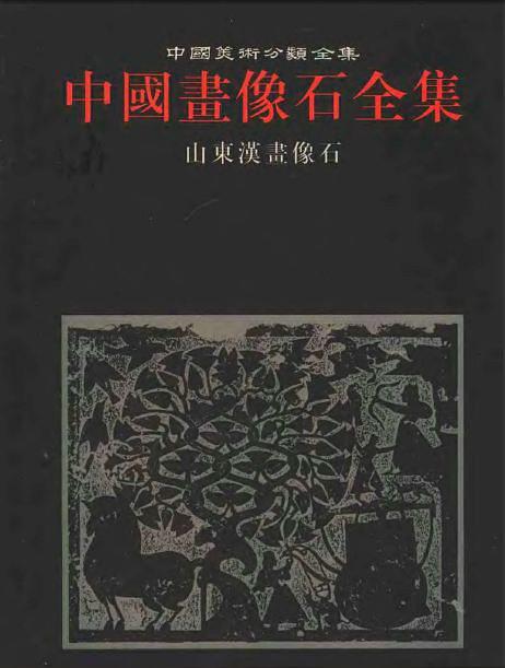 中国画像石全集.第1卷.山东汉画像石