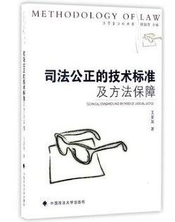 司法公正的技术标准及方法保障