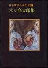 日本探偵小説全集〈7〉木々高太郎集