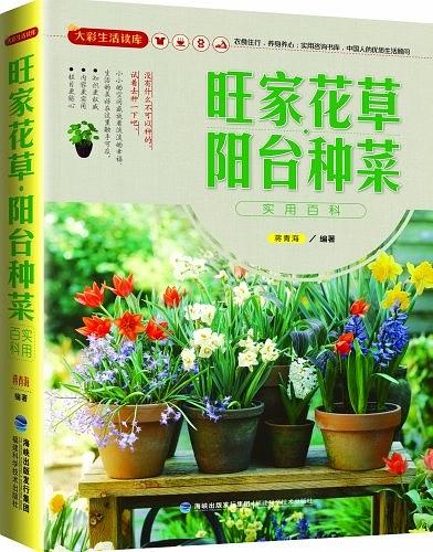 旺家花草阳台种菜实用百科