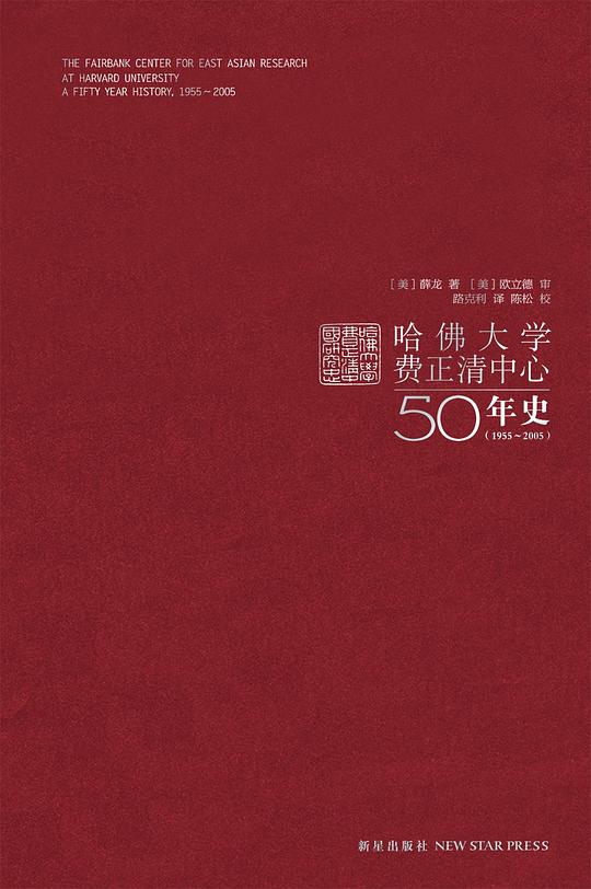 哈佛大学费正清中心50年史