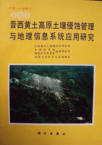 晋西黄土高原土壤侵蚀管理与地理信息系统应用研究