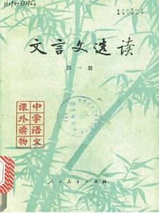 文言文选读（第一册）