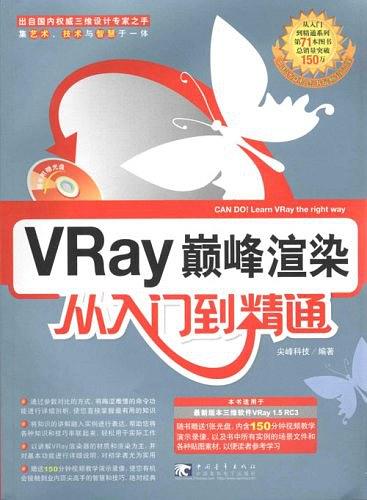 VRay巅峰渲染从入门到精通