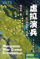 虚拟演兵：兵棋、作战模拟与仿真