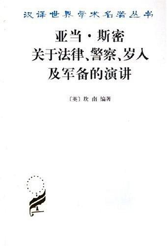 亚当·斯密关于法律、警察、岁入及军备的演讲