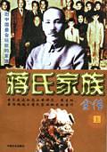 蒋氏家族全传(上下)