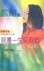 浪漫一生又何妨