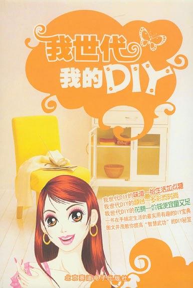 我世代，我的DIY（附1CD）