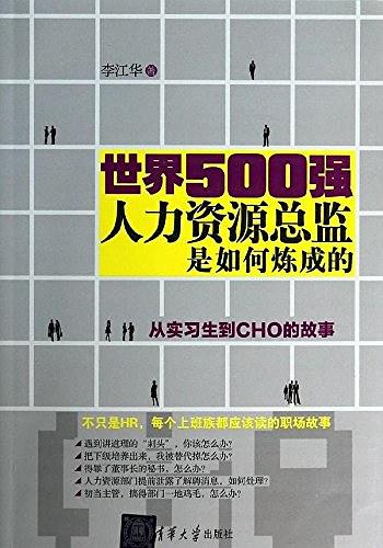 世界500强人力资源总监是如何炼成的