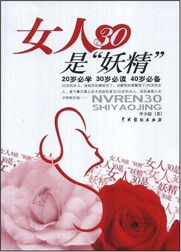 女人30是“妖精”