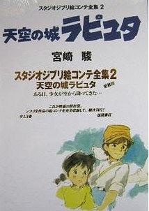 スタジオジブリ絵コンテ全集2 天空の城ラピュタ