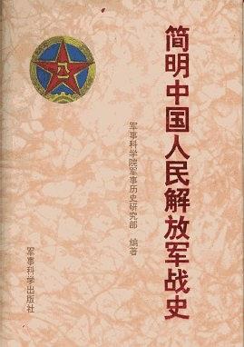 简明中国人民解放军战史