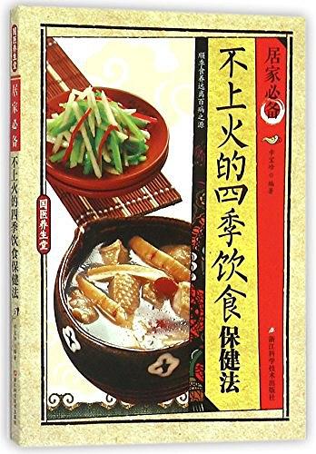 居家必备不上火的四季饮食保健法/国医养生堂