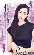 情难绝