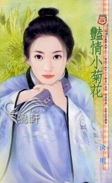 艳情小菊花